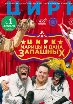 ЦИРК | Программа Марицы и Дана Запашных