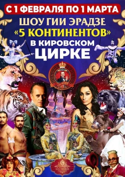 5 Континентов | Цирк Гии Эрадзе