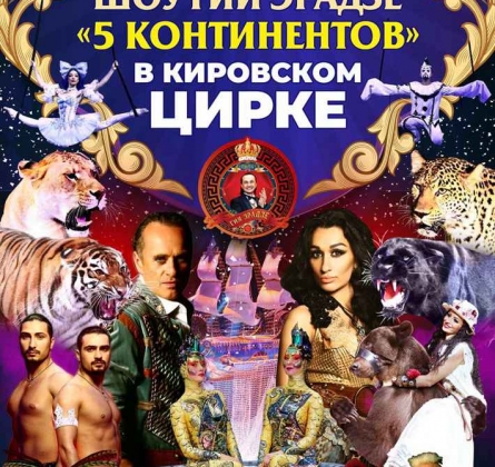 5 Континентов | Цирк Гии Эрадзе