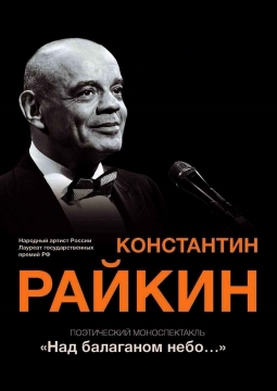 Константин Райкин | Над балаганом небо