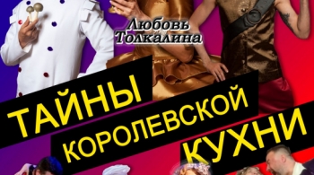 Тайны королевской кухни