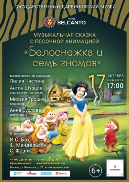 Белоснежка и семь гномов | Музыкальная сказка с песочной анимацией