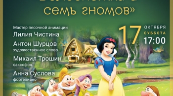 Белоснежка и семь гномов | Музыкальная сказка с песочной анимацией