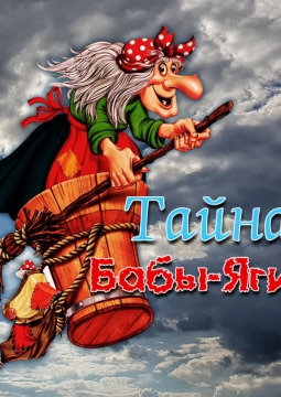 Тайна Бабы-Яги | Тургеневъ