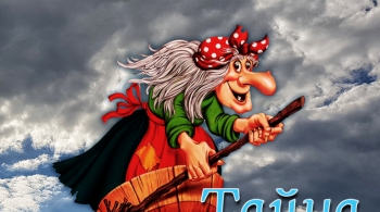 Тайна Бабы-Яги | Тургеневъ