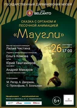 Маугли | Сказка с органом и песочной анимацией