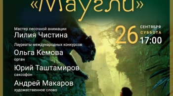 Маугли | Сказка с органом и песочной анимацией