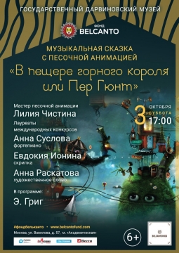 В пещере горного короля или Пер Гюнт | Музыкальная сказка с песочной анимацией