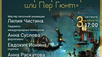 В пещере горного короля или Пер Гюнт | Музыкальная сказка с песочной анимацией