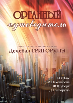 Дечебал Григоруцэ