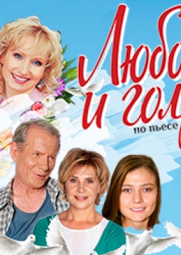 Любовь и голуби