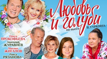 Любовь и голуби