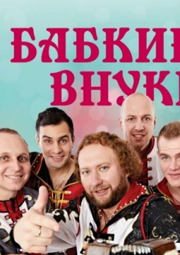 Бабкины Внуки
