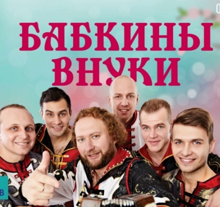 Бабкины Внуки