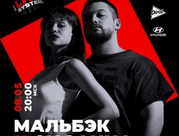 Мальбэк x Сюзанна проведут онлайн-концерт