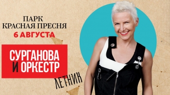 Сурганова и Оркестр