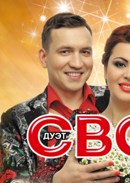 Дуэт Свои