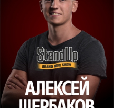 Алексей Щербаков | Stand Up