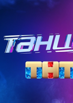 Танцы | Новое поколение