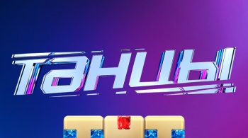 Танцы | Новое поколение