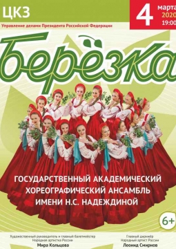 Берёзка | Ансамбль