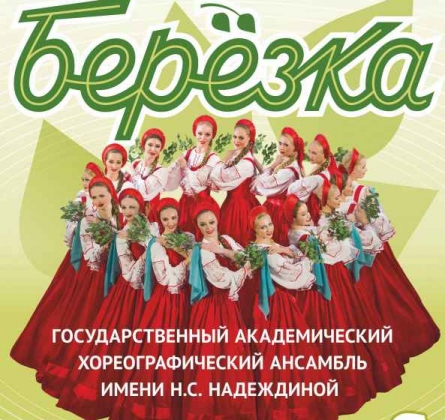 Берёзка | Ансамбль