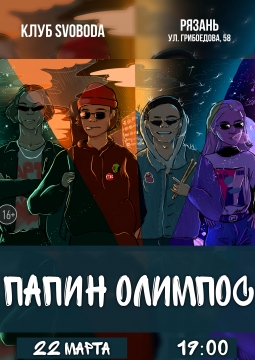 Папин Олимпос