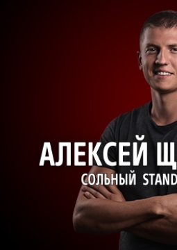 Алексей Щербаков | Stand Up