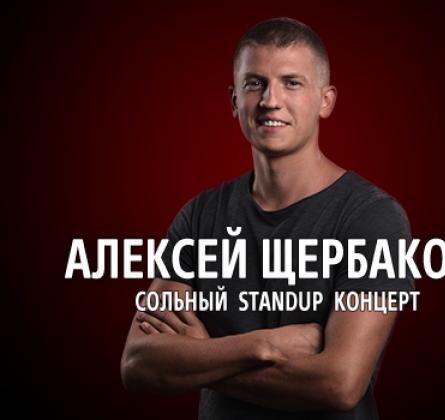Алексей Щербаков | Stand Up