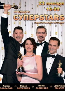 СуперStars
