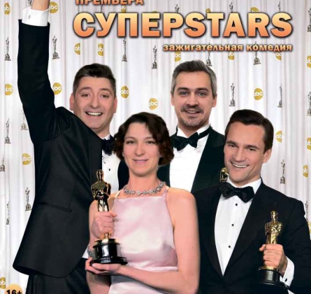 СуперStars