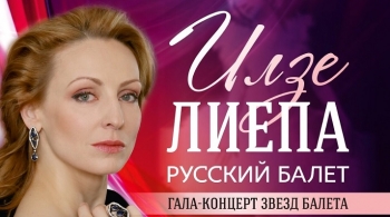 Илзе Лиепа. Русский балет