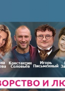 Притворство и любовь