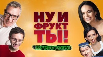 Ну и фрукт ТЫ!