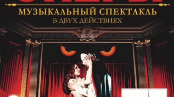 Фантом. Призрак оперы