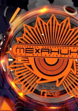 МЕХАНИКА | Фестиваль