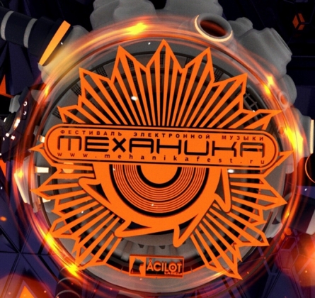 МЕХАНИКА | Фестиваль