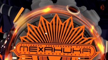 МЕХАНИКА | Фестиваль