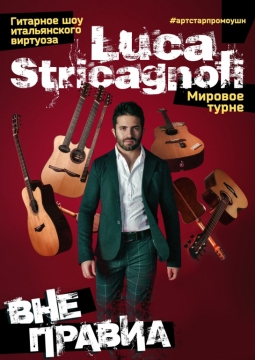 ЛУКА СТРИКАНЬОЛИ