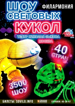 Шоу световых кукол