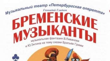 Бременские музыканты | Петербургская оперетта
