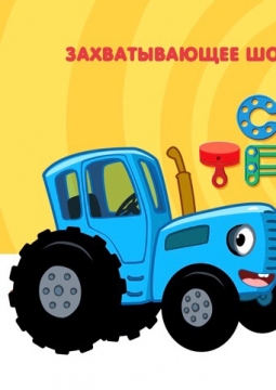 Синий трактор