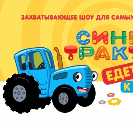 Синий трактор