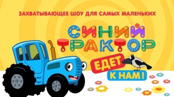 Синий трактор