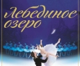 Лебединое озеро | Звёзды Санкт-Петербургского балета