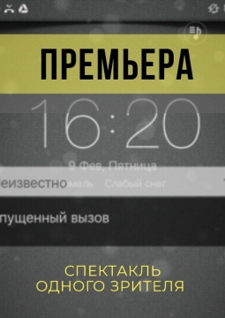Пропущенный вызов | спектакль по телефону