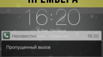 Пропущенный вызов | спектакль по телефону