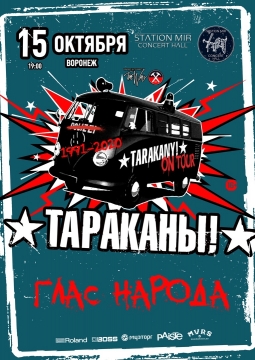 Тараканы