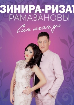 Зинира и Ризат Рамазановы