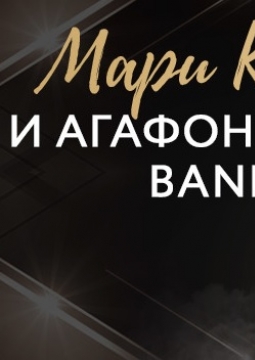 Мари Карне | Агафонников бэнд